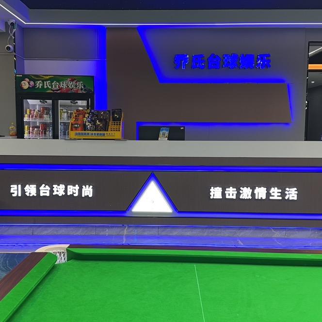 北流市乔氏台球俱乐部