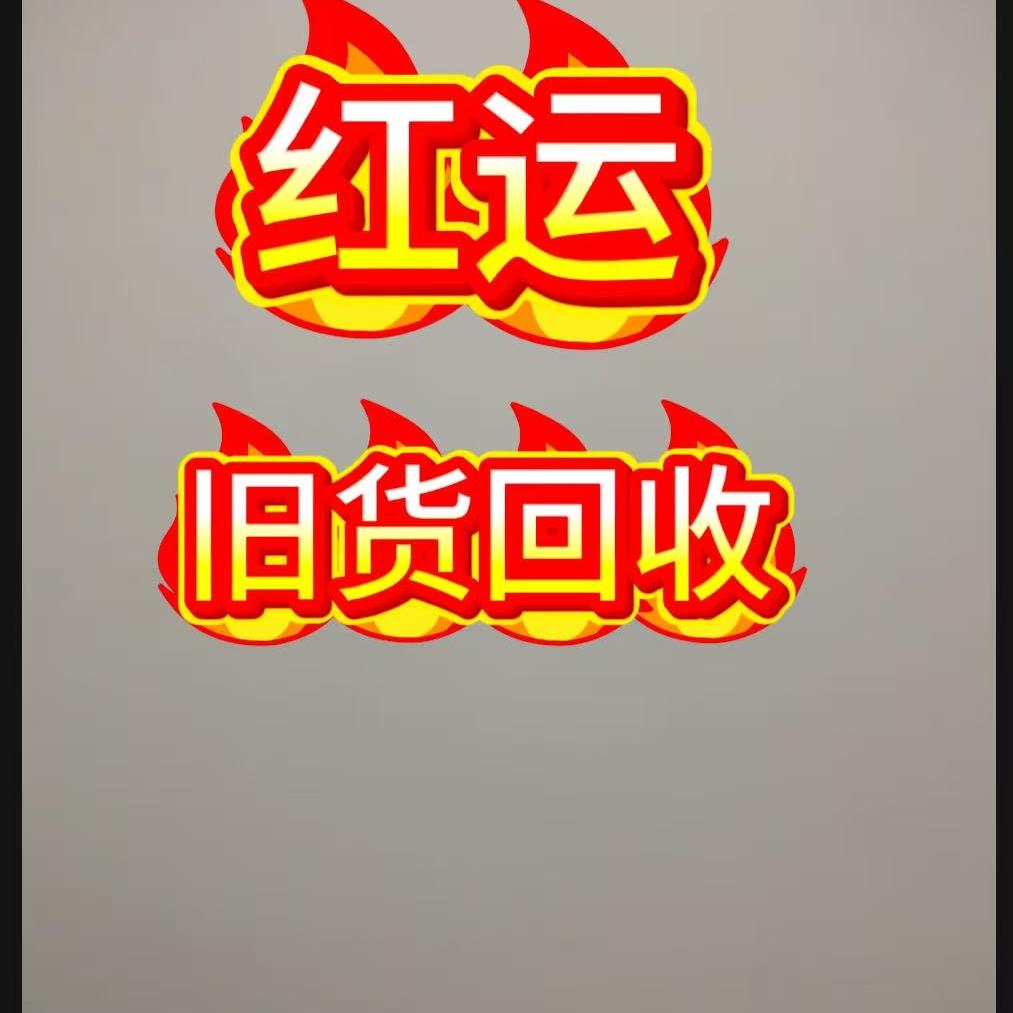 红运二手旧货