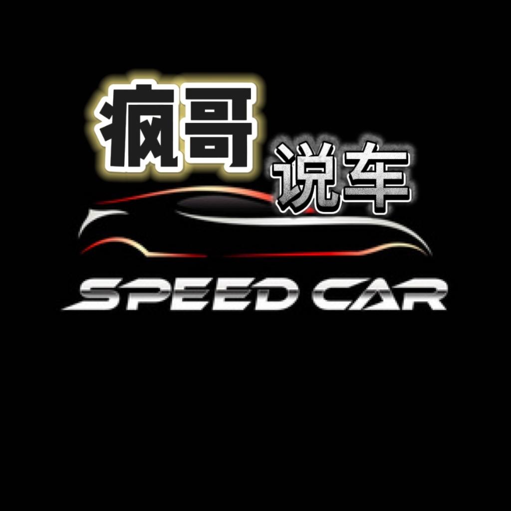西南（疯哥）说车