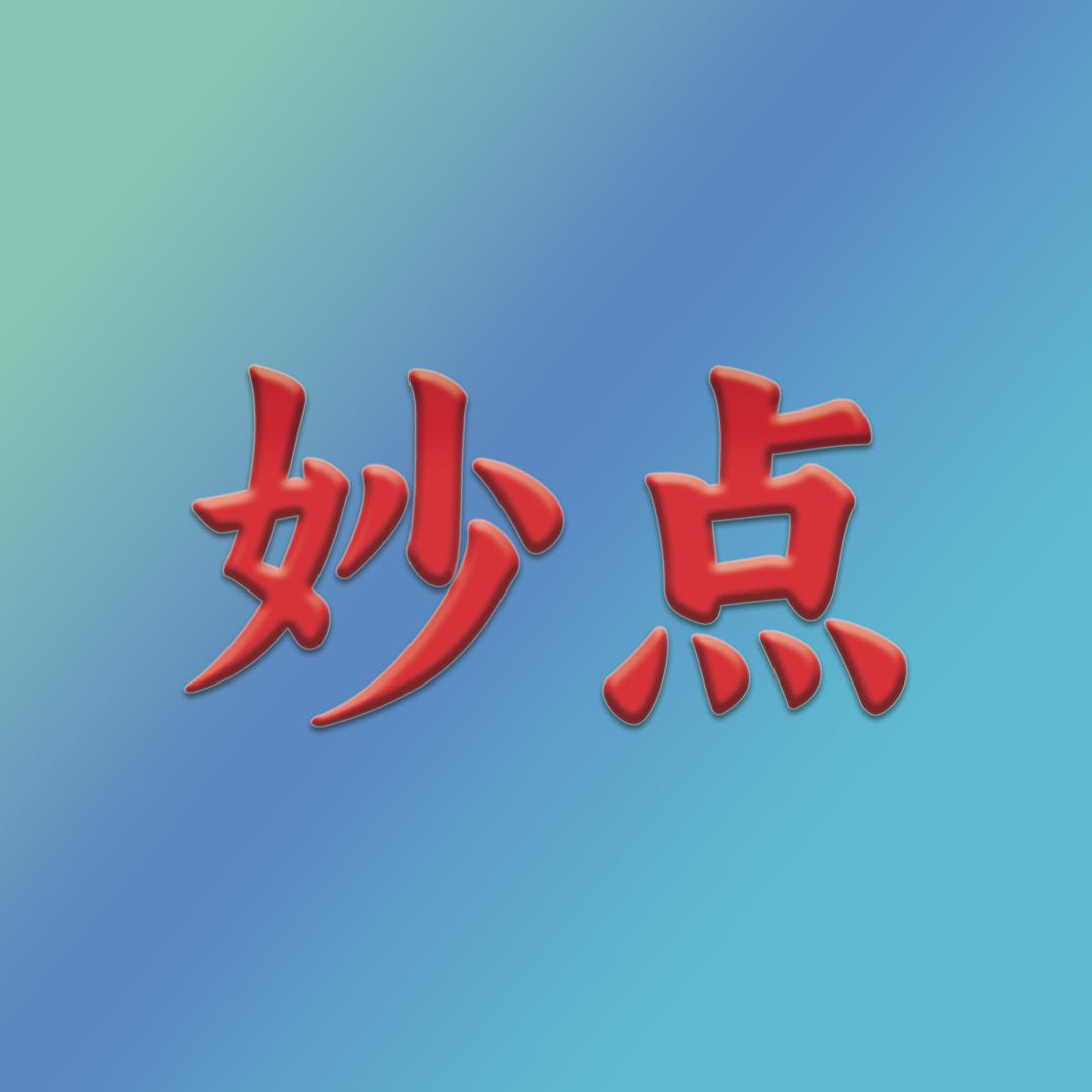 宿迁妙点广告