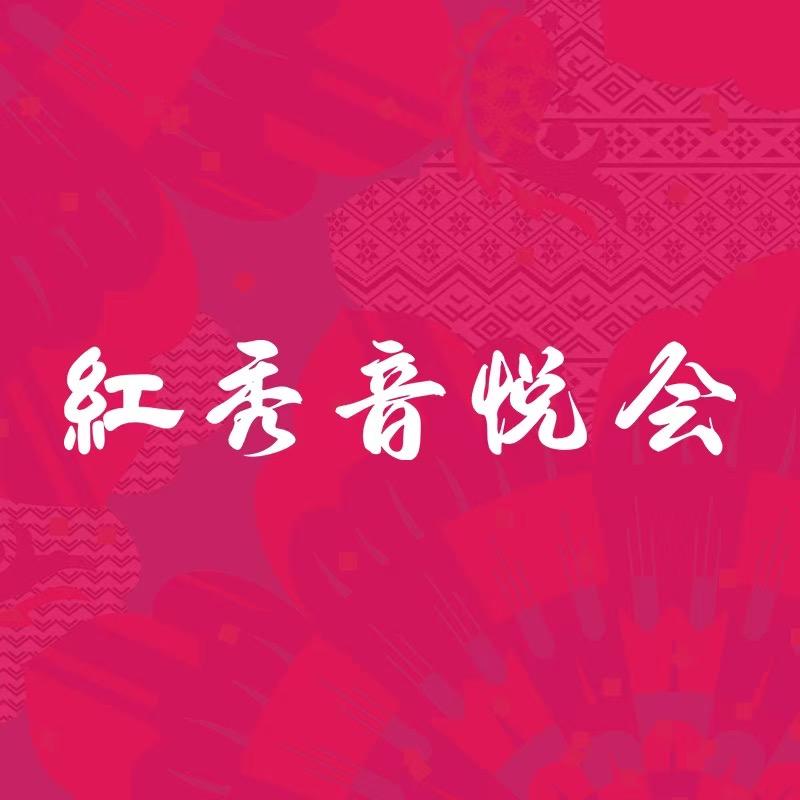 紅秀音悦汇（黄埔店主播）