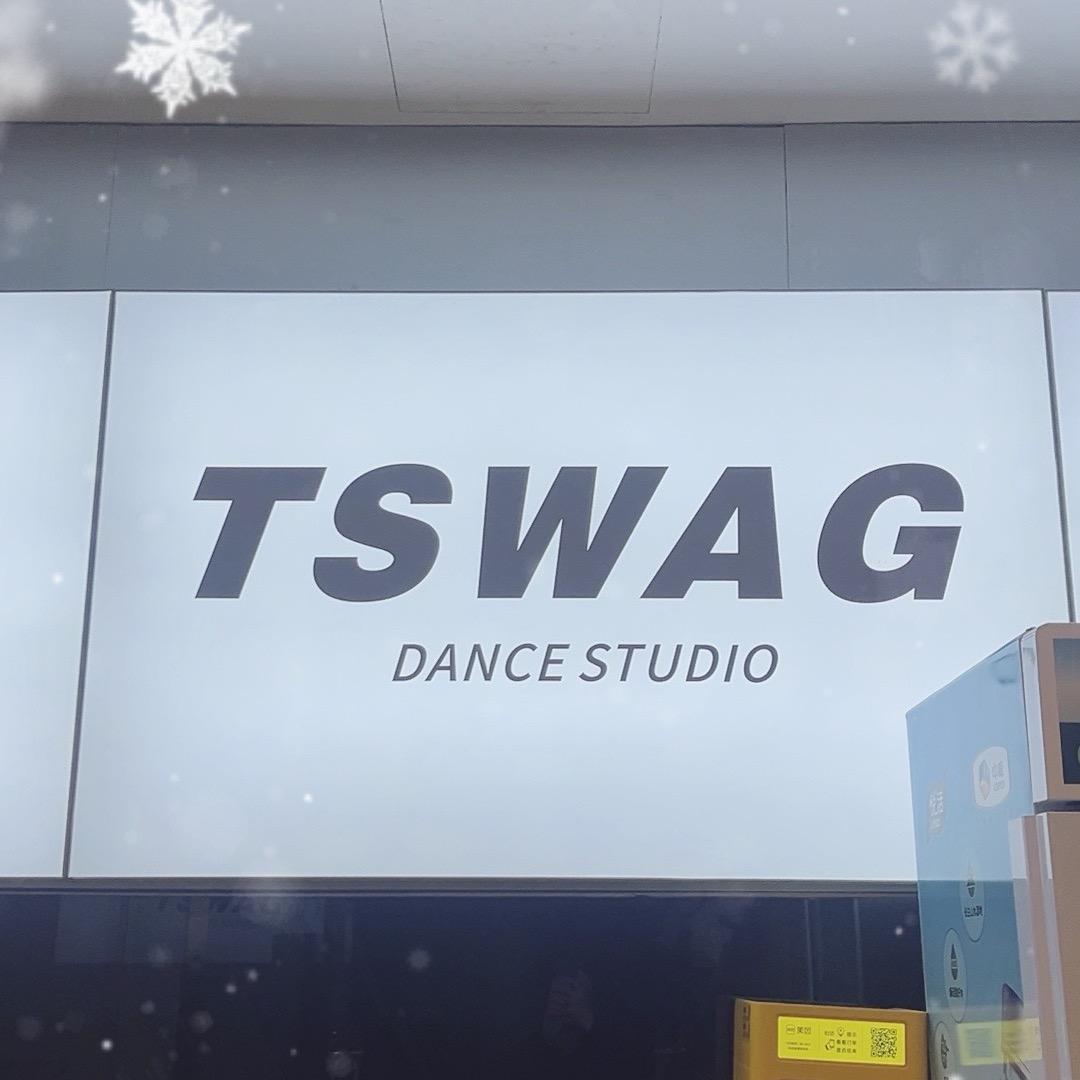 TSWAG舞蹈中心（星达城店）