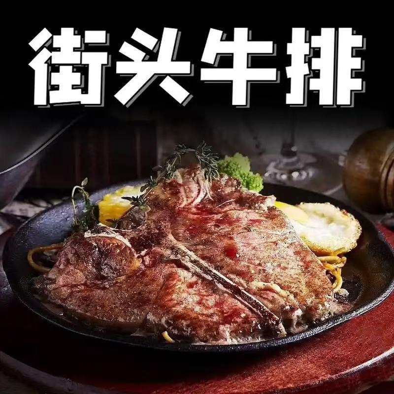 街头牛排🥩