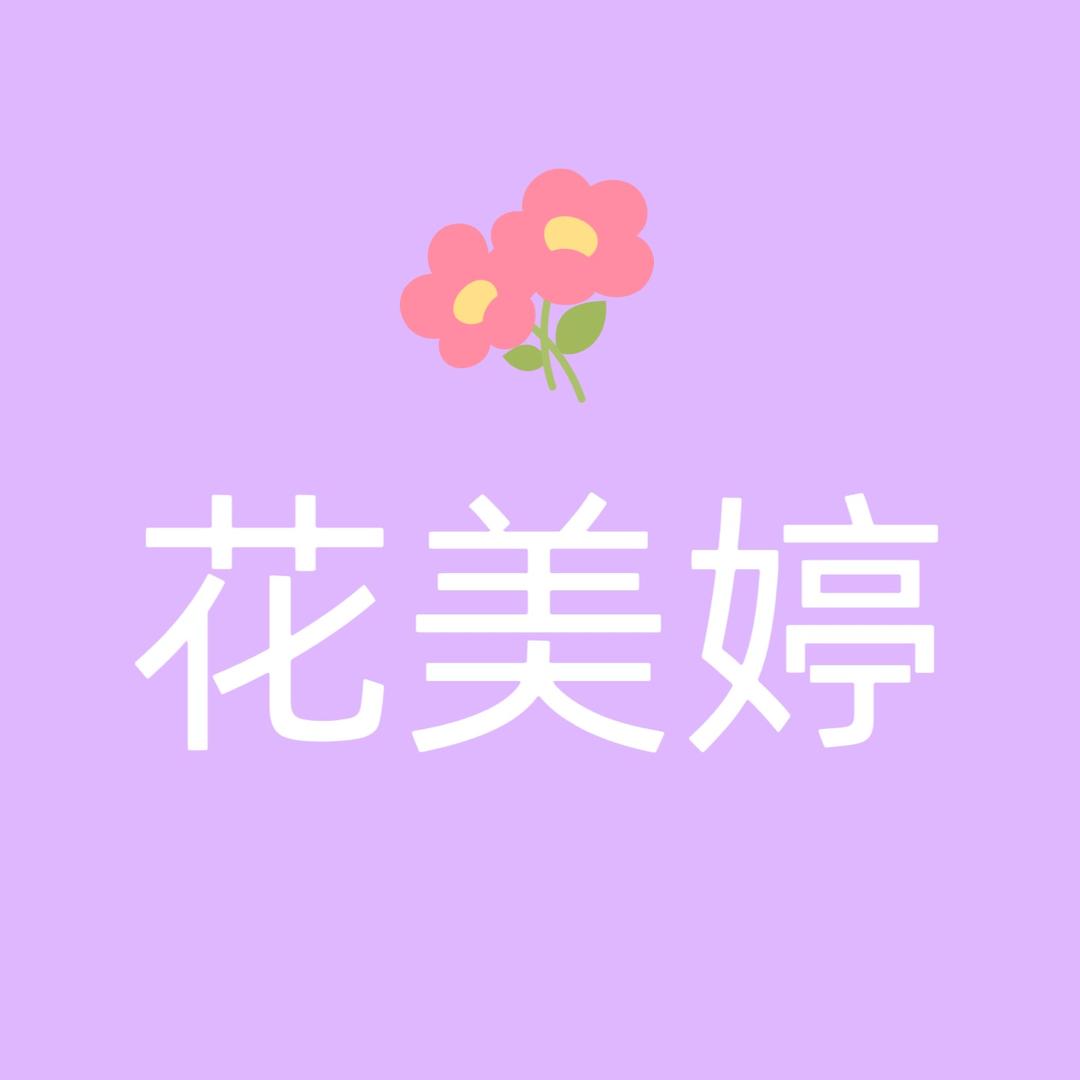 新疆花美婷妆品（新号）