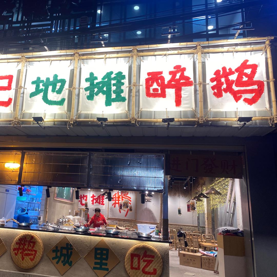 铭记地摊醉鹅广西总店