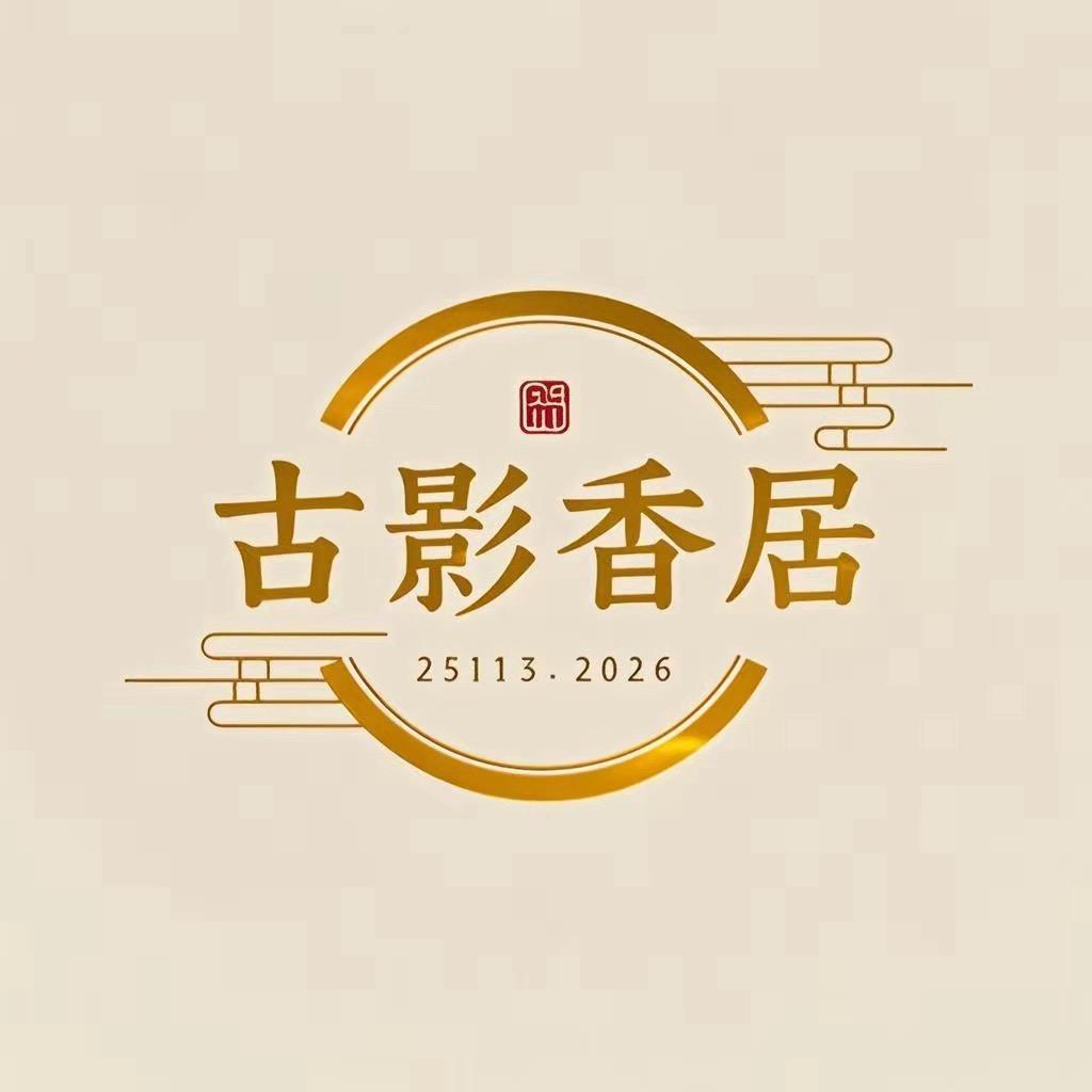古影香居官方账号