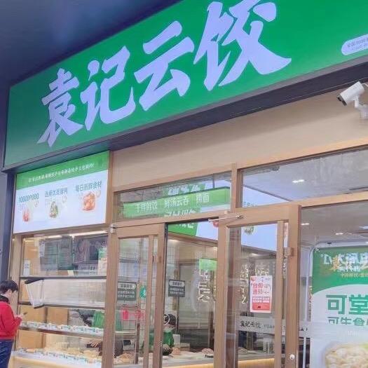 袁记云饺新嬉里店