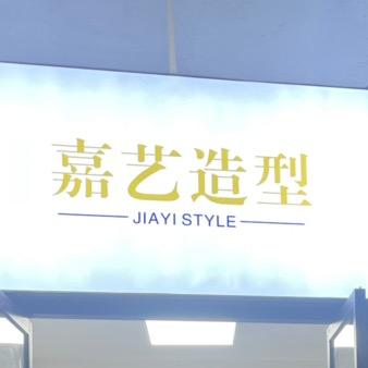 嘉艺