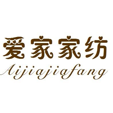 爱家家纺（直播号）