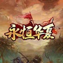 永恒华夏