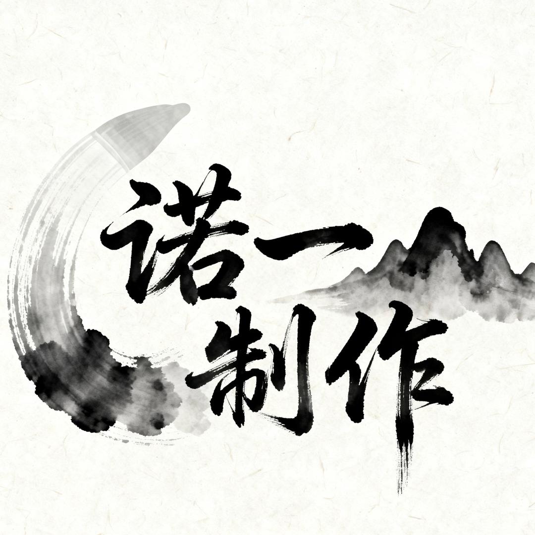 诺一制作