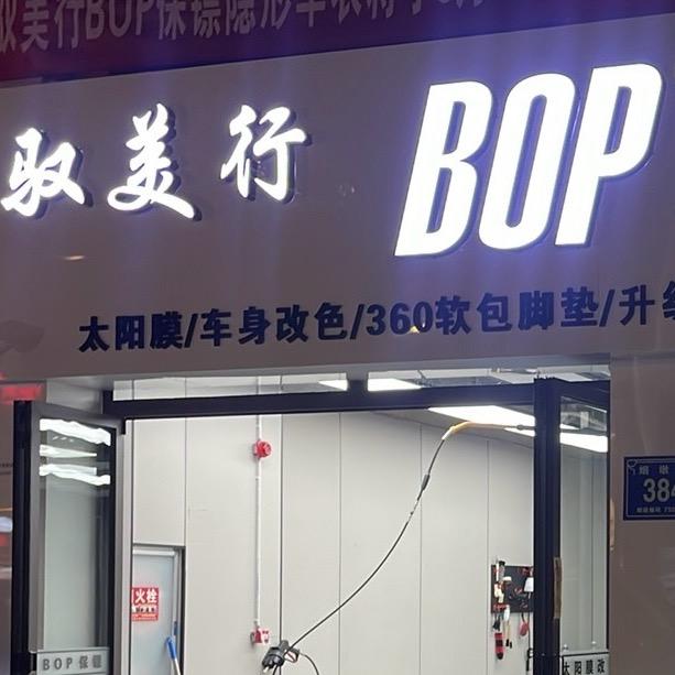 驭美行BOP保镖隐形车衣
