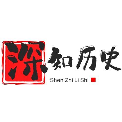 深知历史