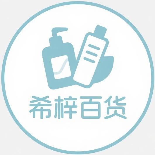 希梓百货