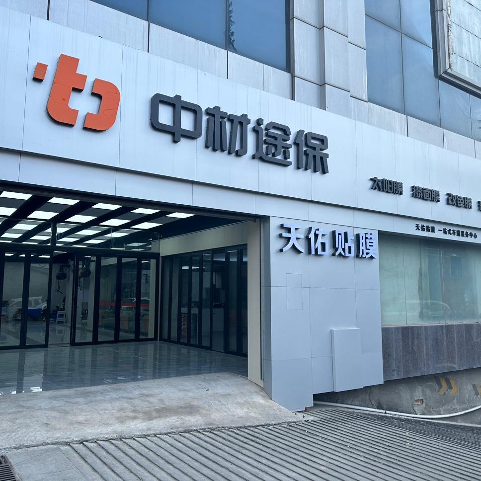 航天云膜·天佑汽车贴膜(新苗东街店)