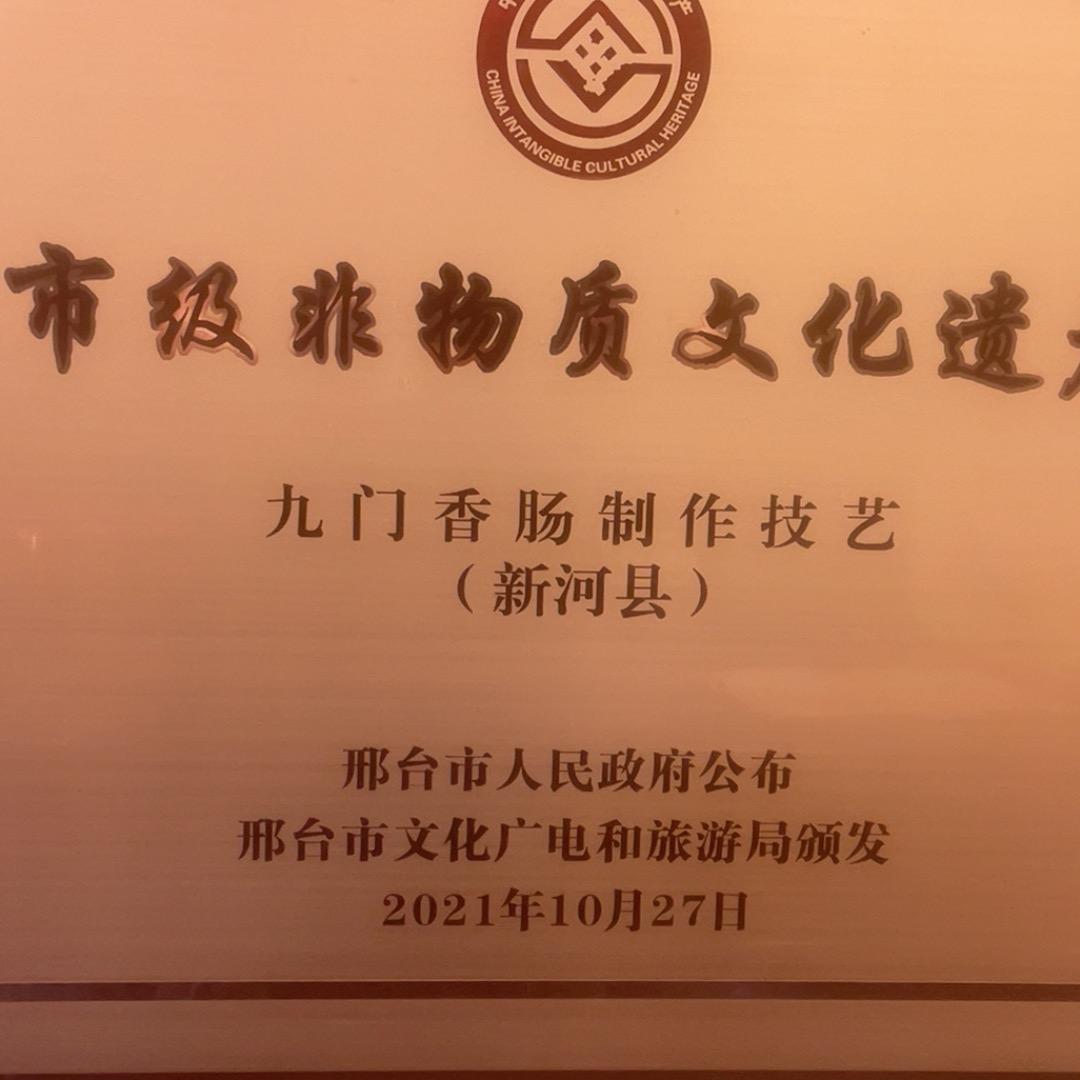 九门香肠加工坊