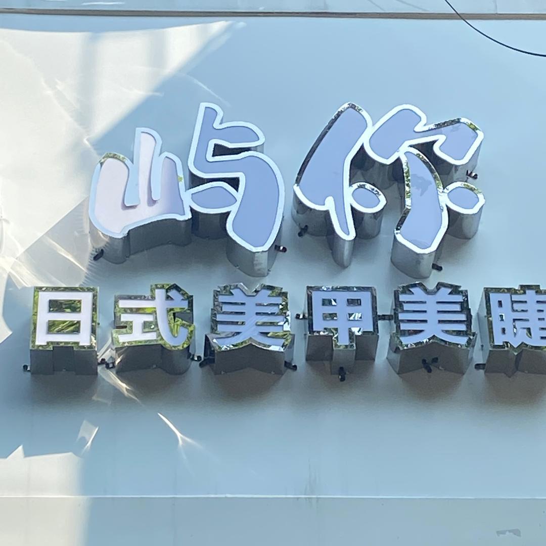 眉山屿你美甲