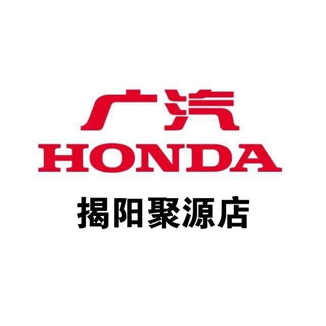 广汽本田揭阳聚源店