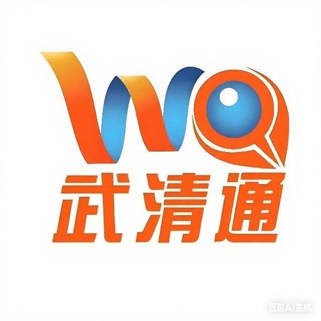 武清通