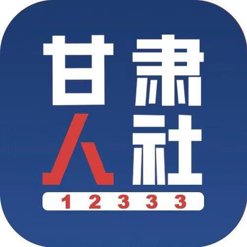 甘肃省人社厅