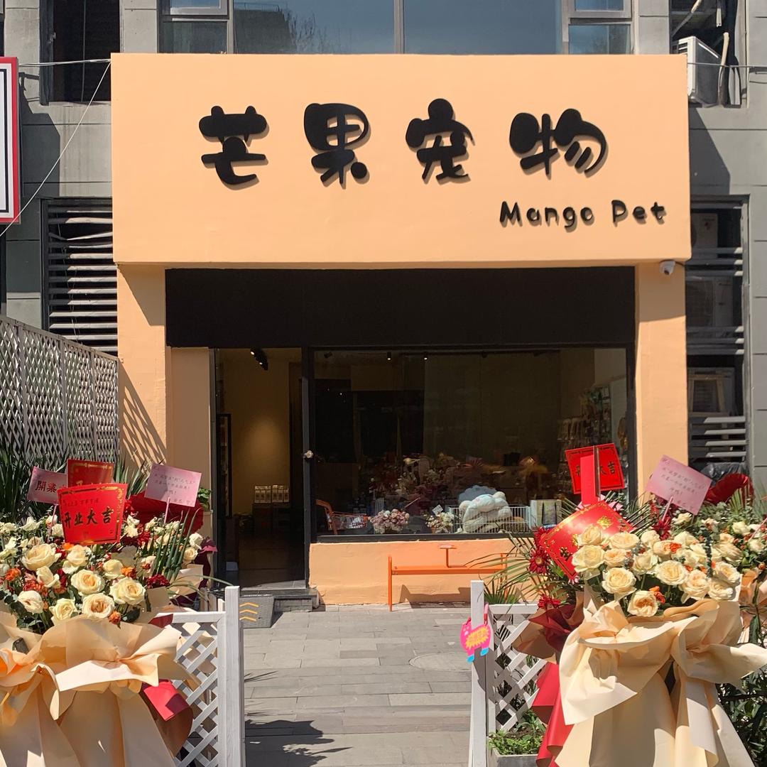 芒果宠物渝北汽博店