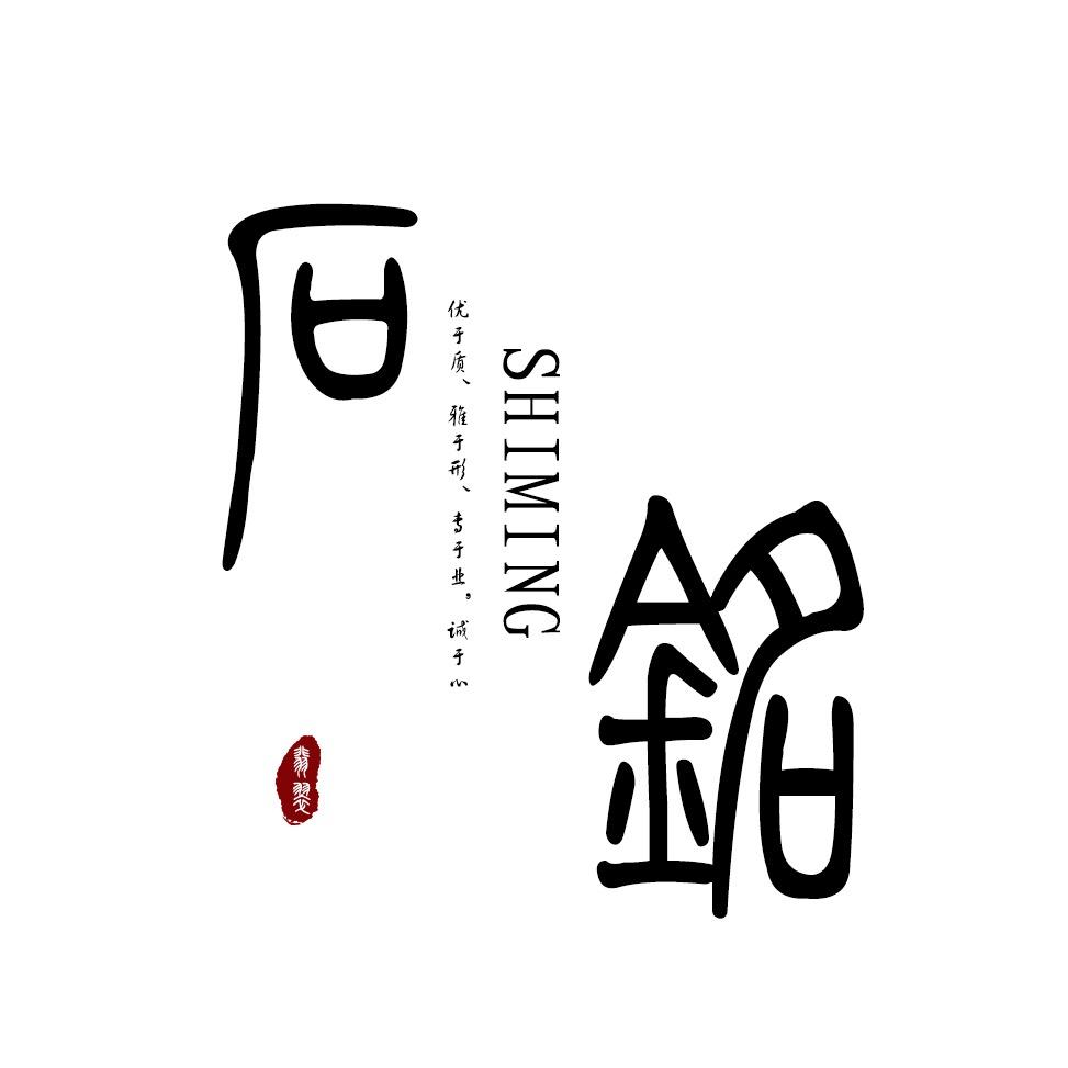 石铭翡翠