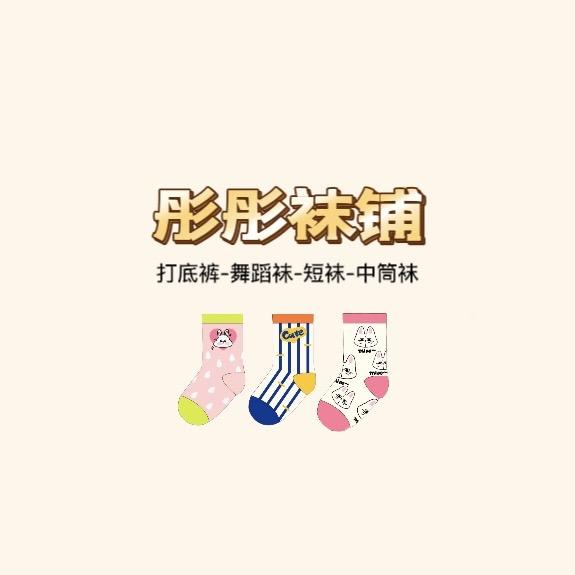彤彤袜铺