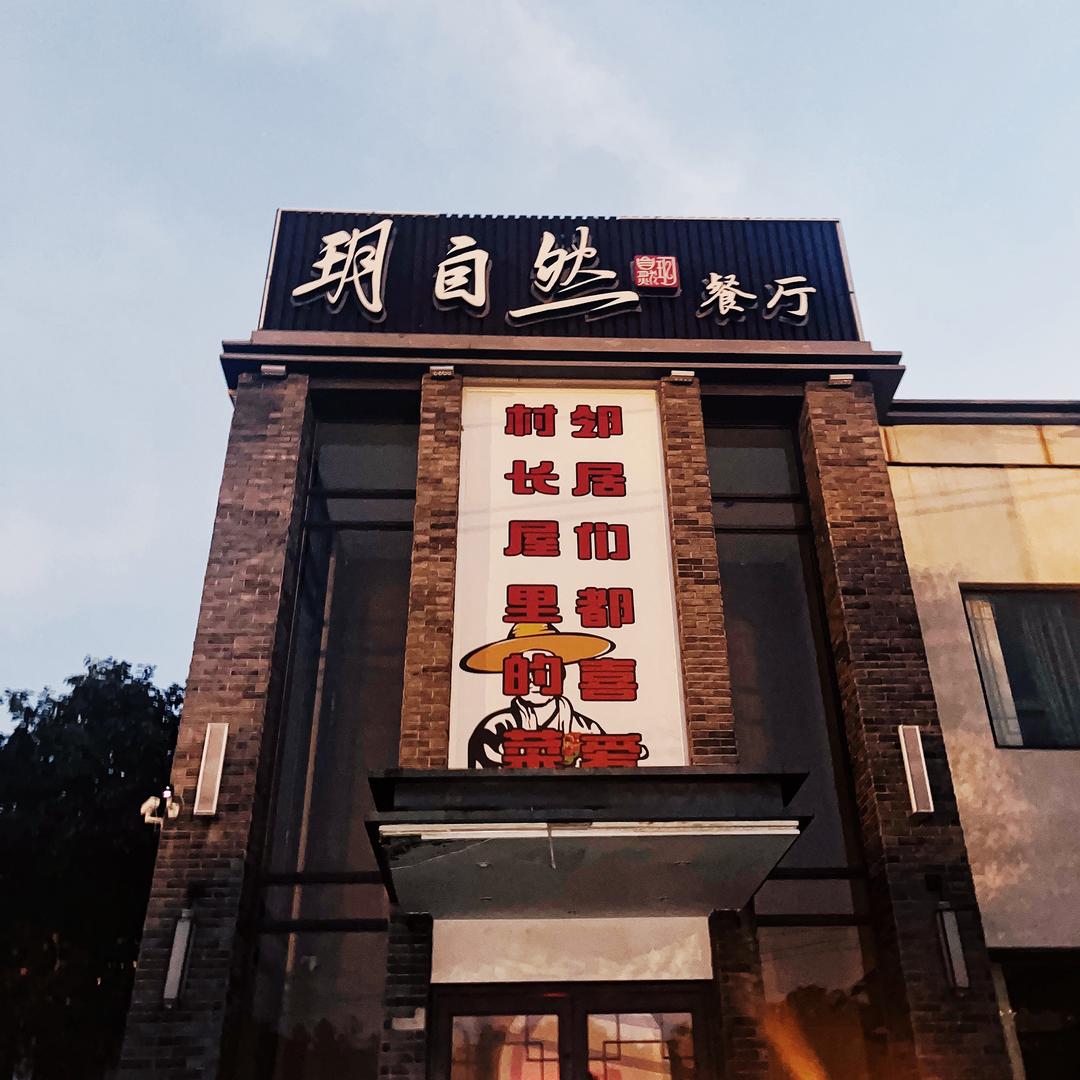 玥自然餐厅