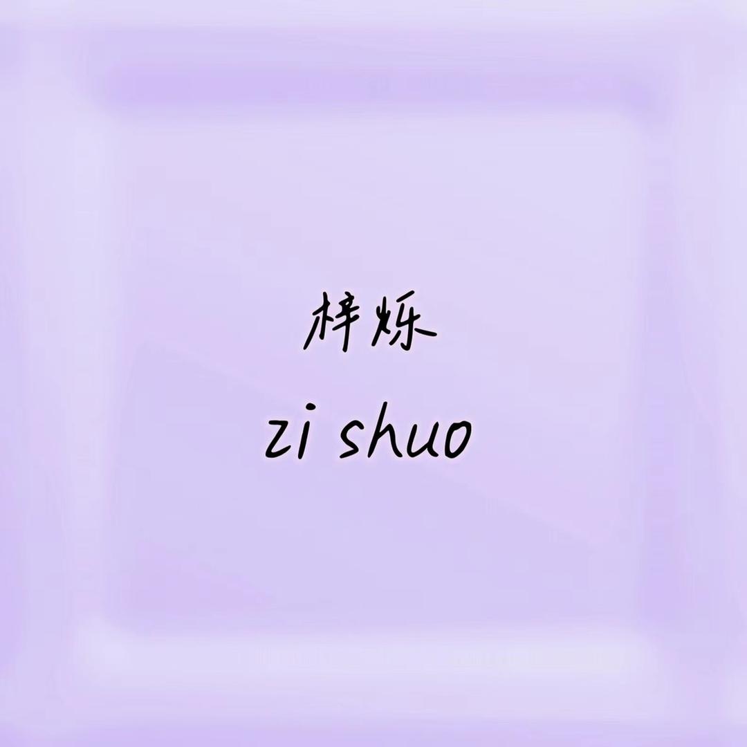 梓烁