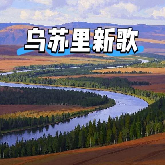 乌苏里新歌⁶⁶⁶