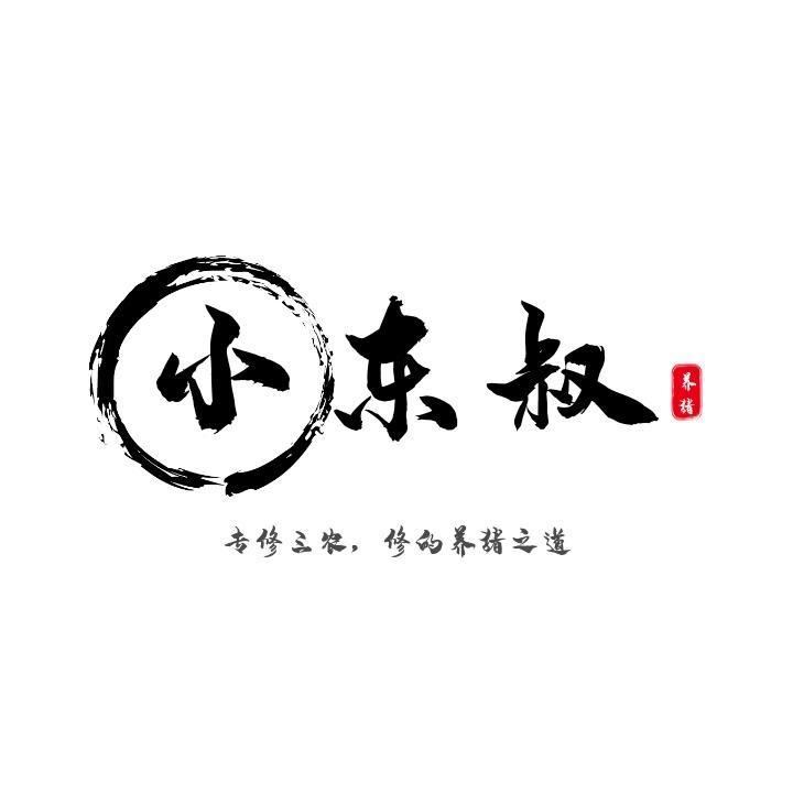 小东二明养猪服务-东