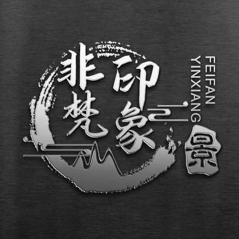非梵印象山水景观
