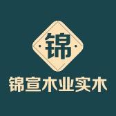 锦宣木业实木地板