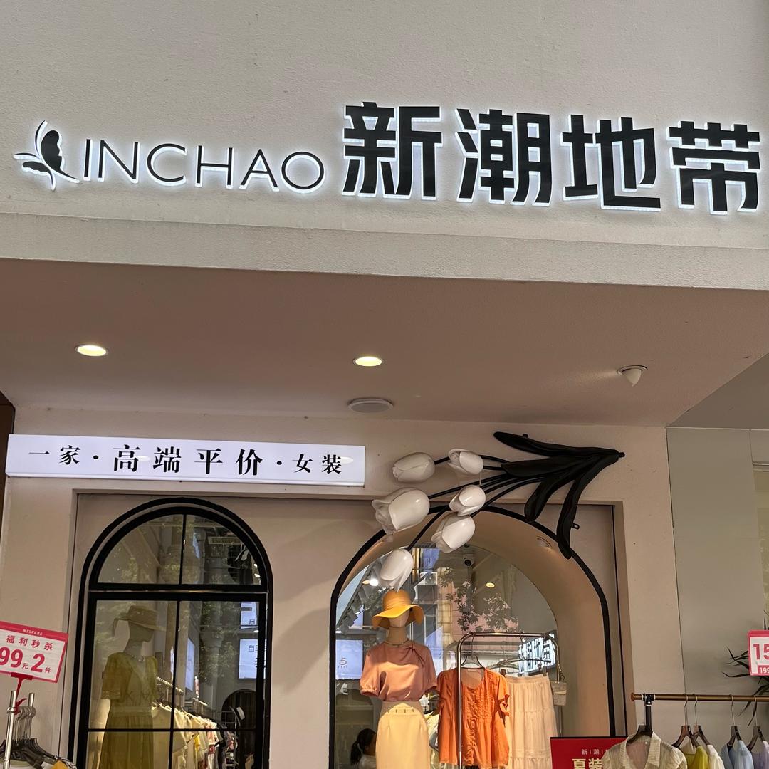 新潮地带女装三店