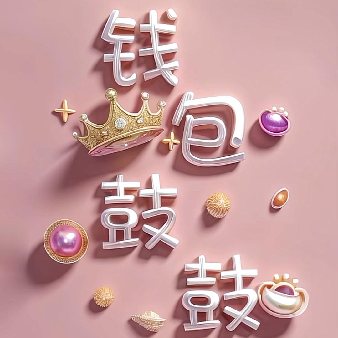 @吃糖饼烫后脑勺@