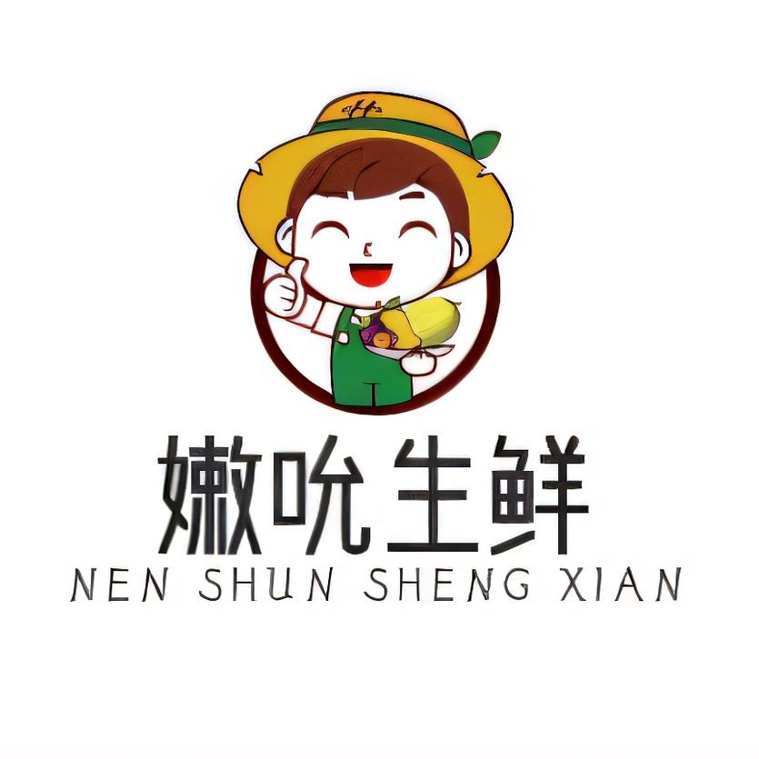 嫩吮生鲜