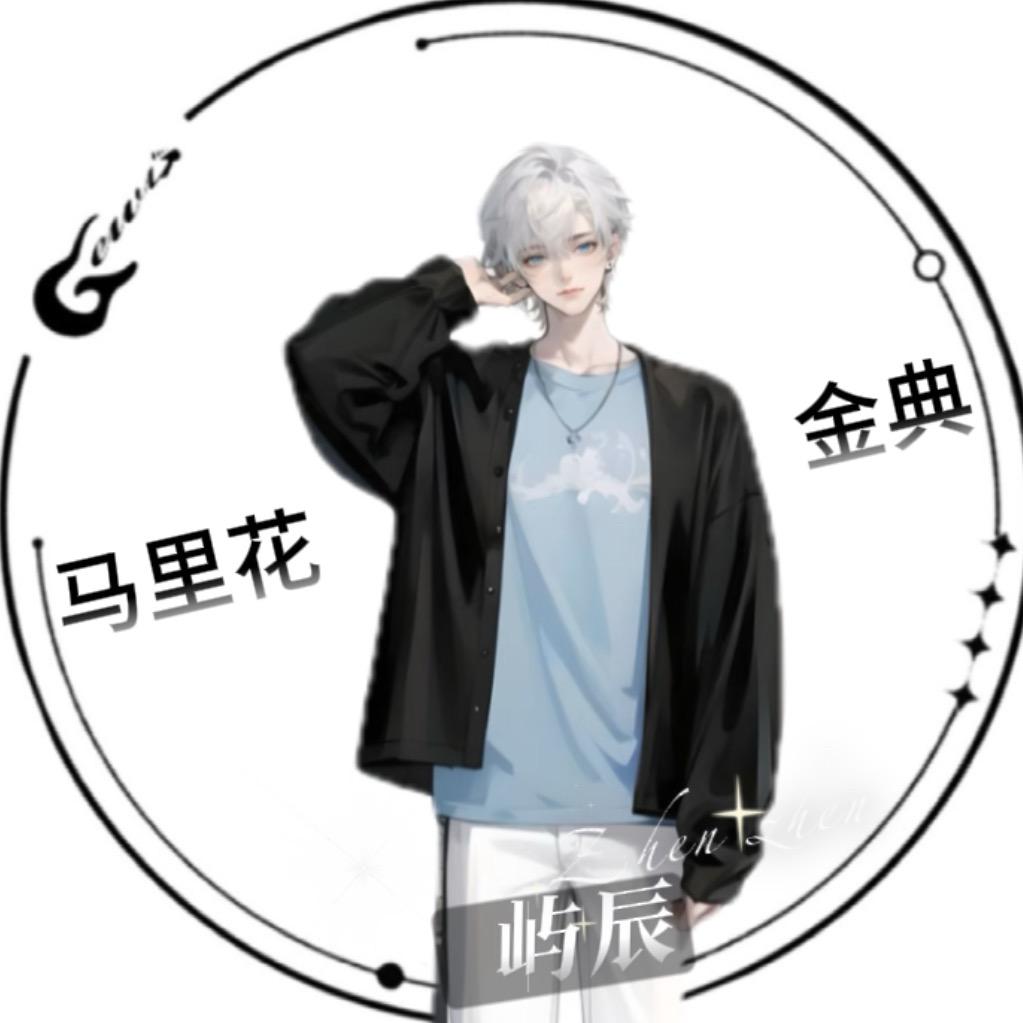 ☾屿辰 🍪ᴬᵒ🥛（10.18生日版）