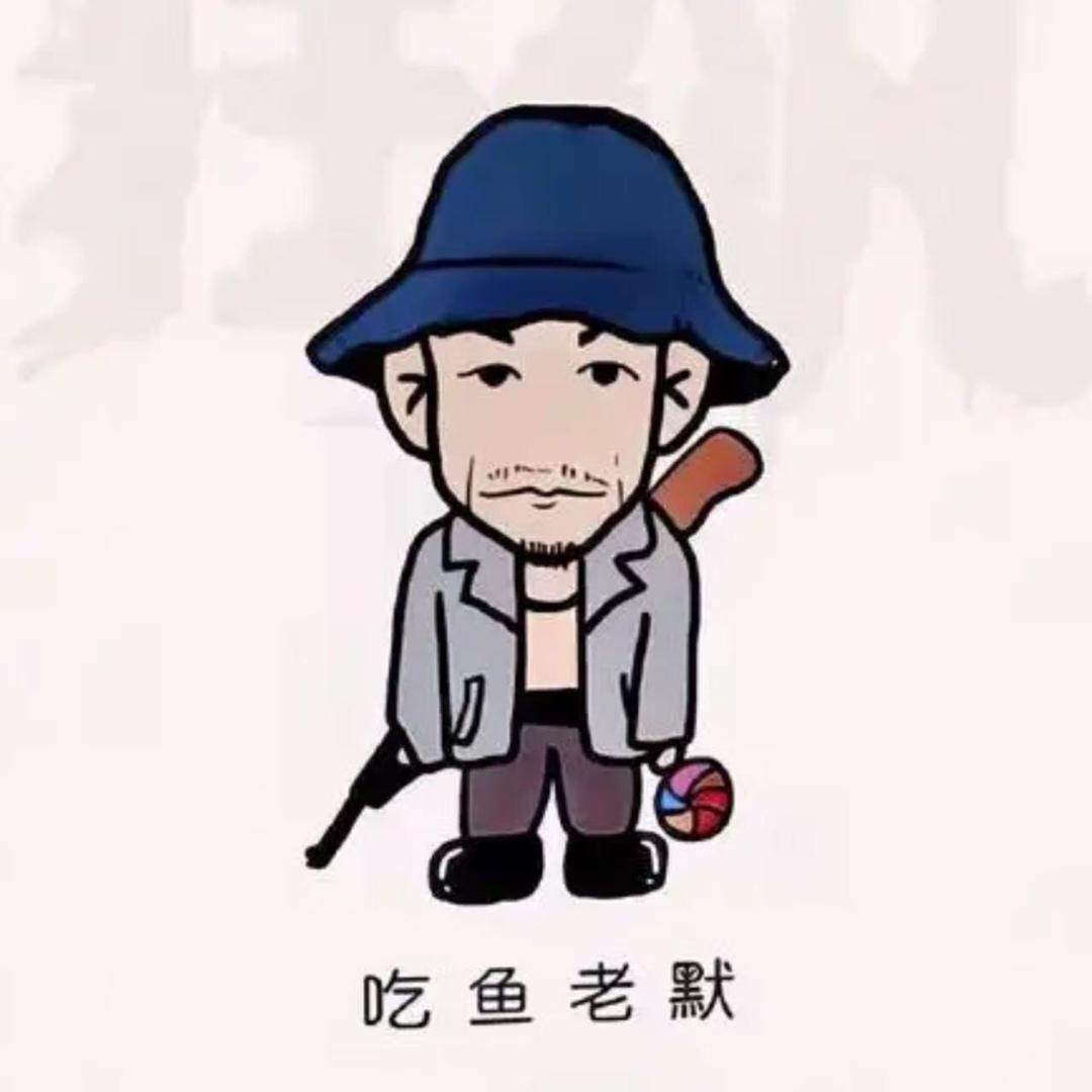 老莫