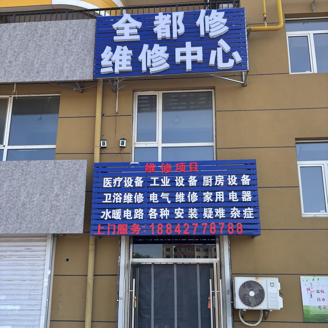 盘锦市兴隆台区全都修电子维修中心（个体工商户）