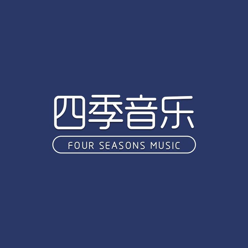 四季音乐