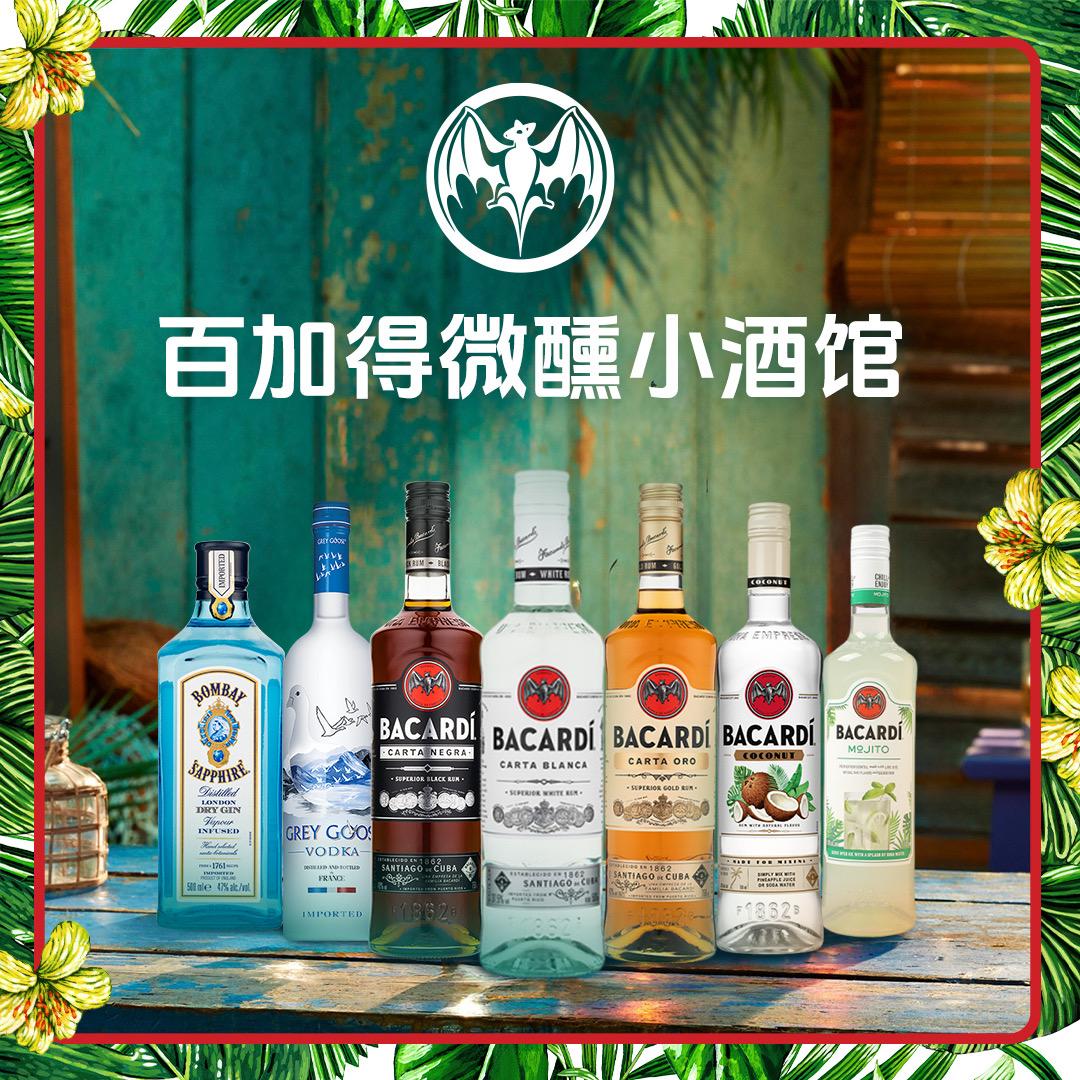 Bacardi百加得微醺小酒馆