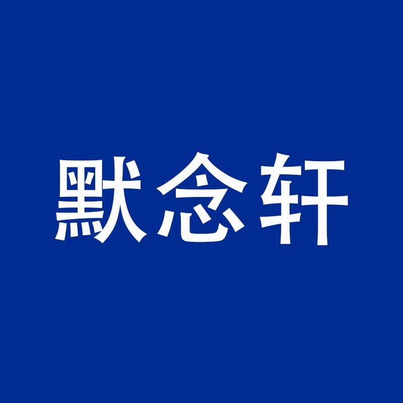 默念轩