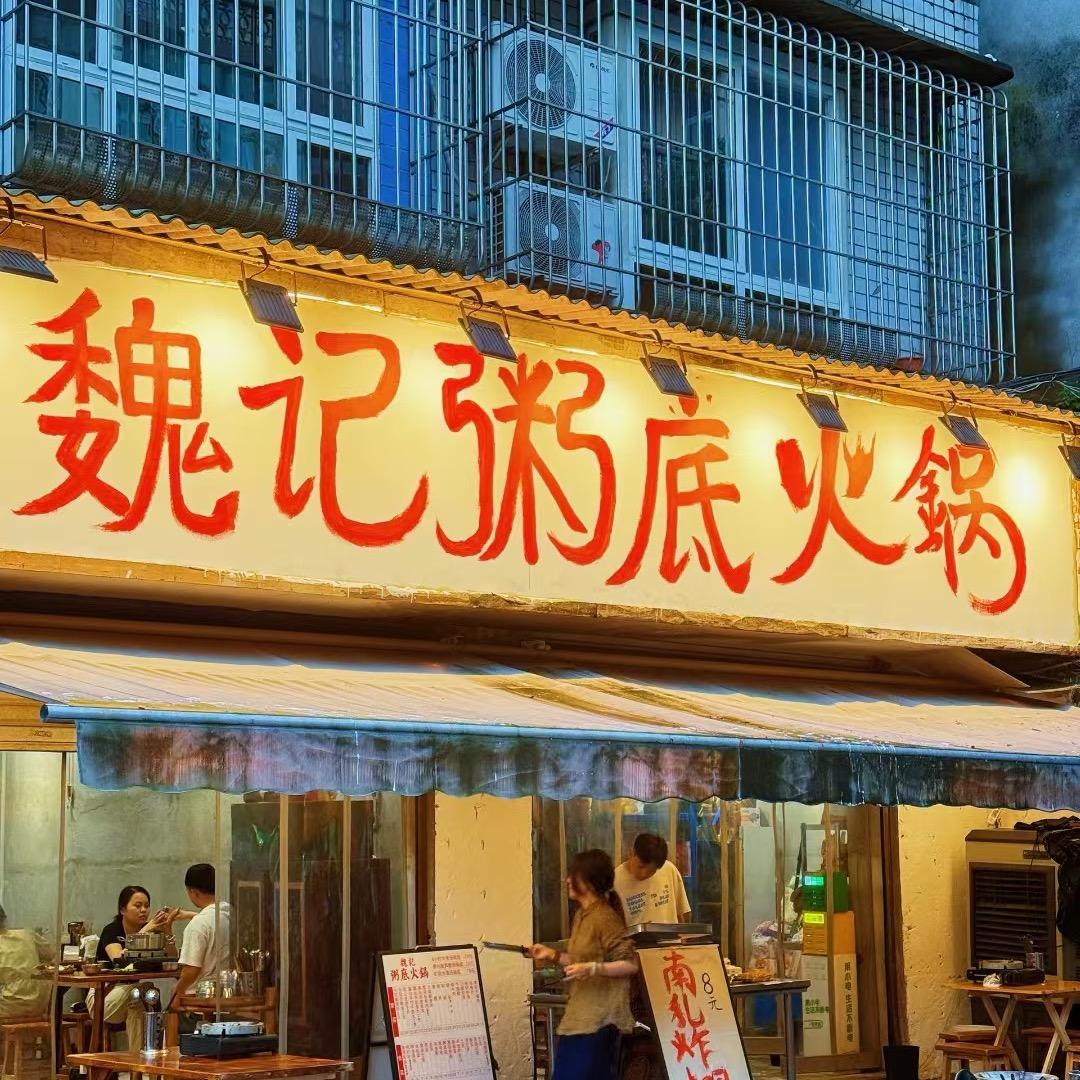 魏记粥底火锅（泸州仁和路店）