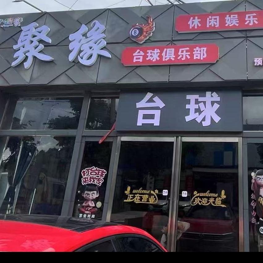 聚缘台球店官方号