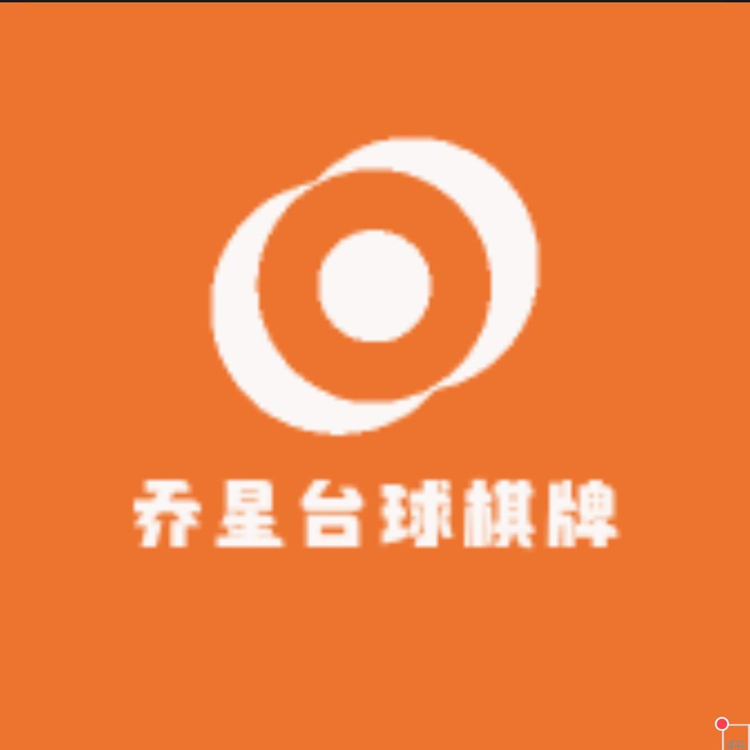 乔星台球休闲店