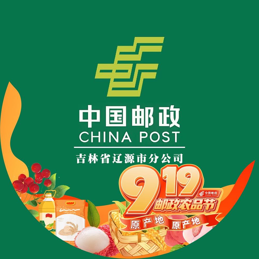 中国邮政集团有限公司辽源市分公司