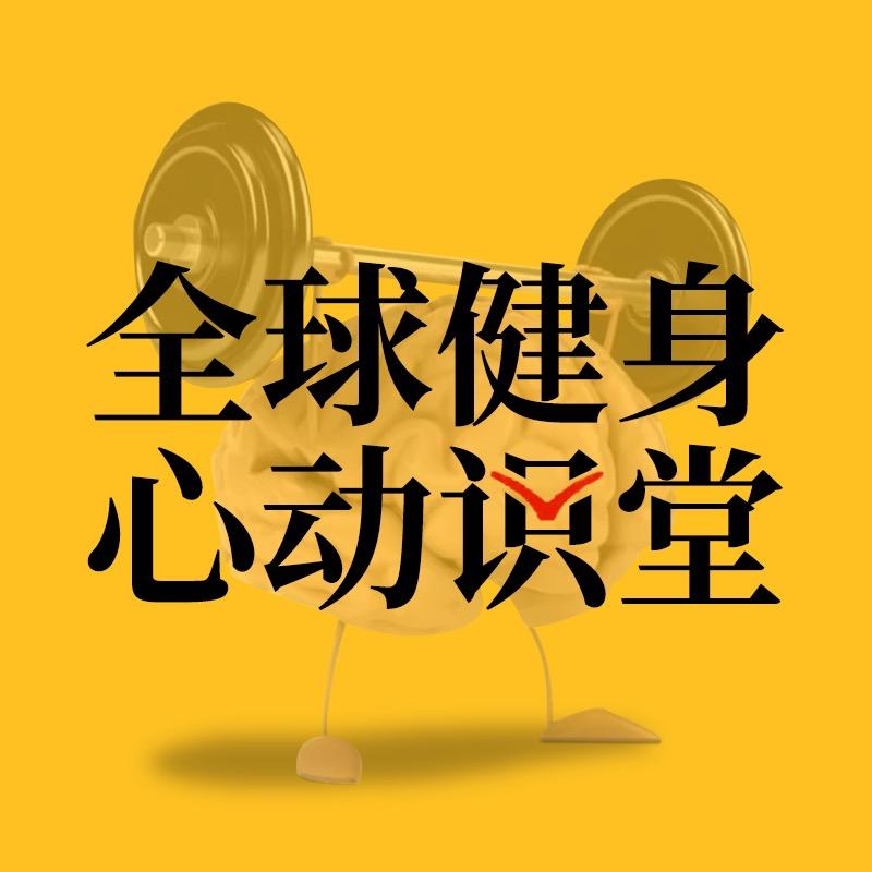 健身心动识堂