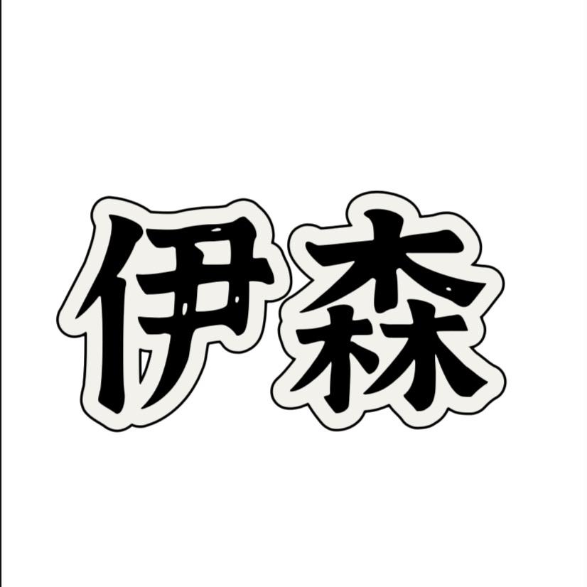 伊森男装