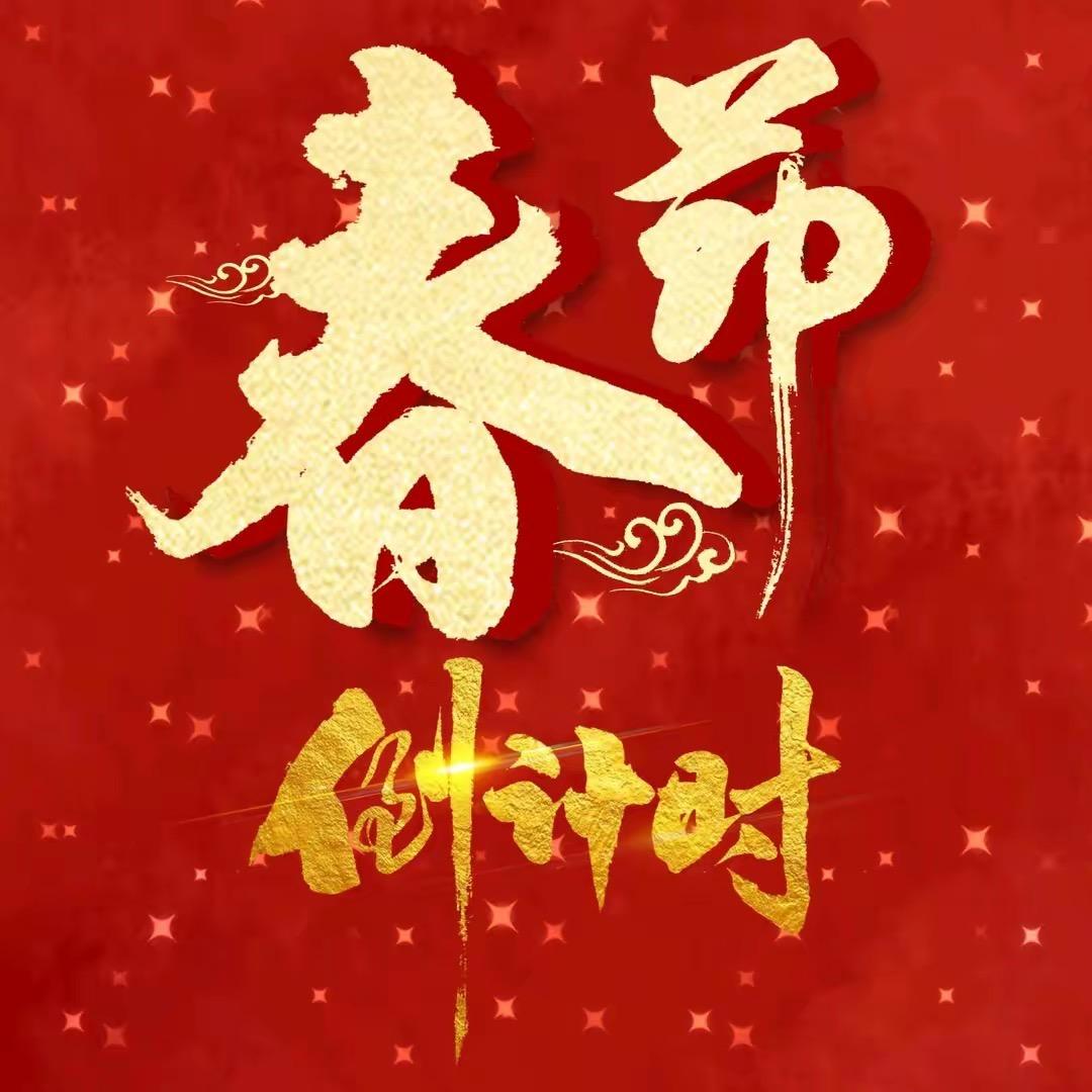麦田的春节联欢回忆