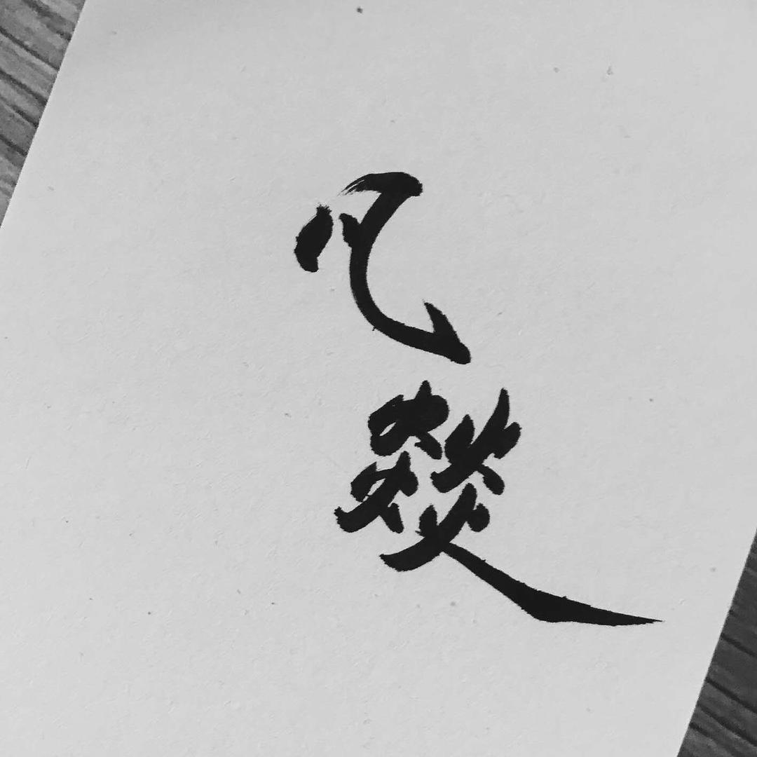 🌈凡燚